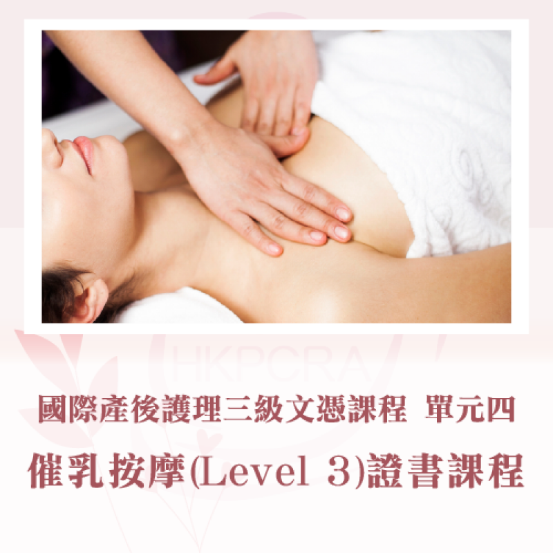 國際催乳按摩 (LEVEL 3) 證書課程(單元四)